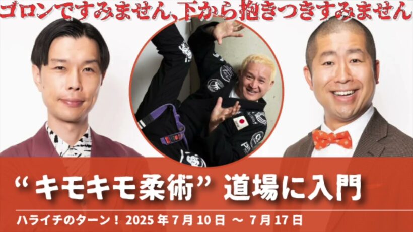 “キモキモ柔術”道場に入門【ハライチのターン！岩井トーク】2025年7月10日＾7月17日