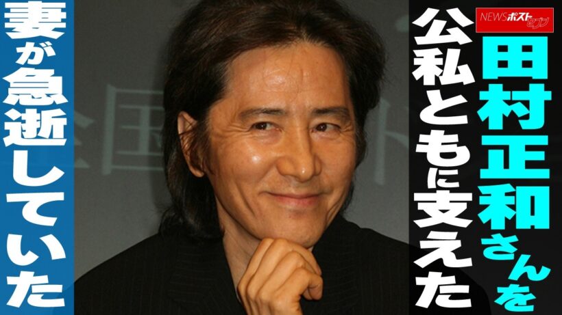 田村正和さんを公私ともに支えた妻が急逝していた NEWSポストセブン