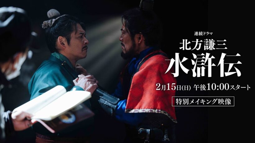 連続ドラマ「北方謙三　水滸伝」特別メイキング映像／2026年2月15日(日)午後10:00 放送・配信スタート【WOWOW】