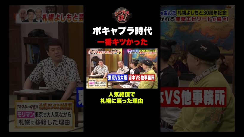 【暴露】人気絶頂で札幌に...ボキャブラ時代の裏側 #shorts