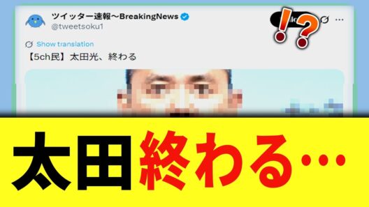 太田光さん、大炎上で釈明するも…【自民党/高市早苗/立憲民主党/公明党/野田佳彦/斎藤哲夫】