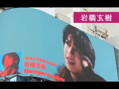 岩橋 玄樹 キンプリ ライブ 永瀬廉 ドラマ 髙橋 海人 神宮寺勇太 岸優太 ナンバーアイ  岩橋玄樹 増上寺 king & prince クロス新宿 セクゾ たいむれす genki iwahashi