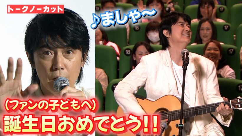 ＜フル＞福山雅治が57歳の誕生日　涙のファンに"逆”プレゼント、ギター演奏も！