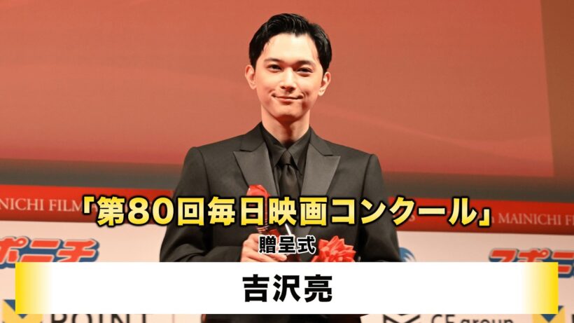 【吉沢亮】「第80回毎日映画コンクール」贈呈式