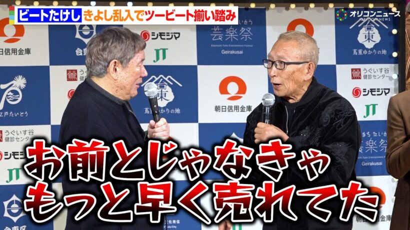 ビートたけし、きよし乱入でツービート揃い踏み　息ぴったりの掛け合いで会場爆笑「お前とじゃなきゃもっと早く売れてた」　 ビートたけし杯「お笑い日本一」