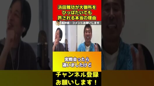 浜田雅功が大御所の頭を叩いても許される本当の理由【ひろゆき/勝俣/ダウンタウン/タモリ/アッコ】#shorts