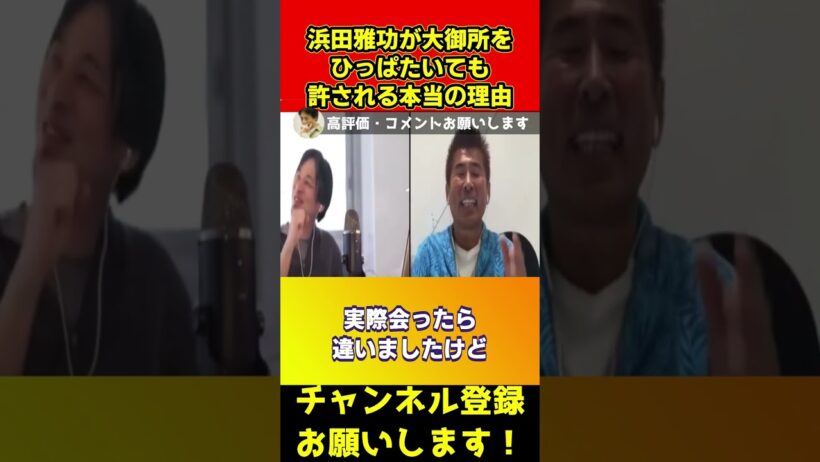 浜田雅功が大御所の頭を叩いても許される本当の理由【ひろゆき/勝俣/ダウンタウン/タモリ/アッコ】#shorts