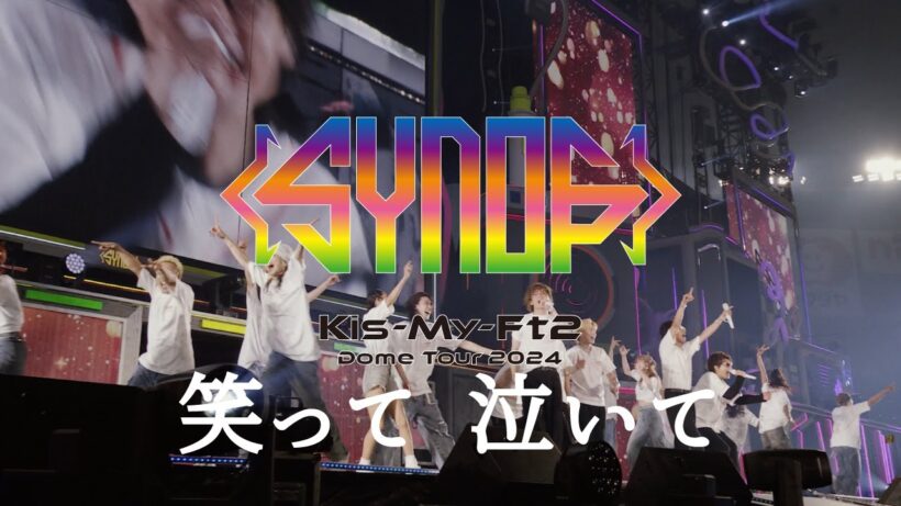 「笑って 泣いて」 from Kis-My-Ft2 Dome Tour 2024 Synopsis