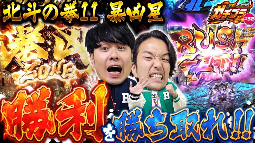 【ガチブラ＃32】最大級の魅せ場到来！2026年最初の激闘の結末は？ #見取り図  #盛山晋太郎  #さらば青春の光 #東ブクロ