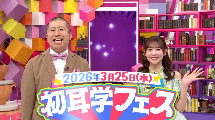 FRUITS ZIPPER櫻井＆澤部の「はちゃめちゃわちゃライフ！」どぅわちゃらいっ！🎵３月２５日（水）代々木第一体育館で”初耳学フェス”が開催！