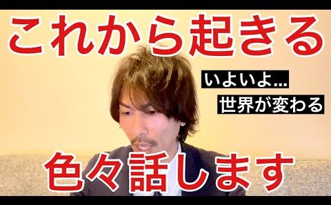 これから起きる...‼️色々話します
