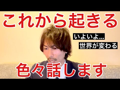 これから起きる...‼️色々話します