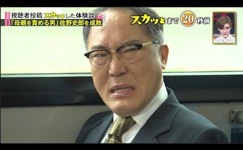 【スカッとジャパン】「母親を責める男」 佐野史郎を成敗