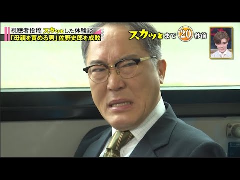 【スカッとジャパン】「母親を責める男」 佐野史郎を成敗