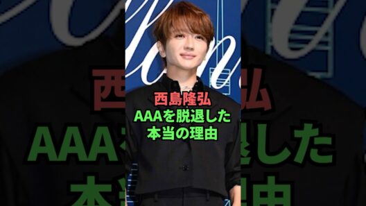 西島隆弘AAAを脱退した本当の理由