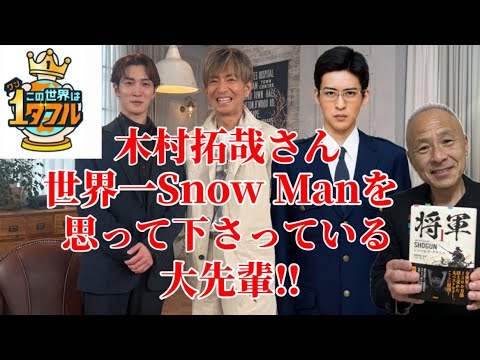 【木村拓哉】世界一Snow Manのことを思って下さっている大先輩‼︎