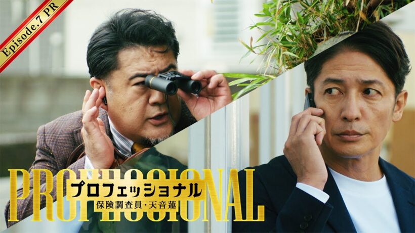 【7話30秒予告】「プロフェッショナル　保険調査員・天音蓮」◆深山奮闘！離婚保険の依頼者は意外な人物で…