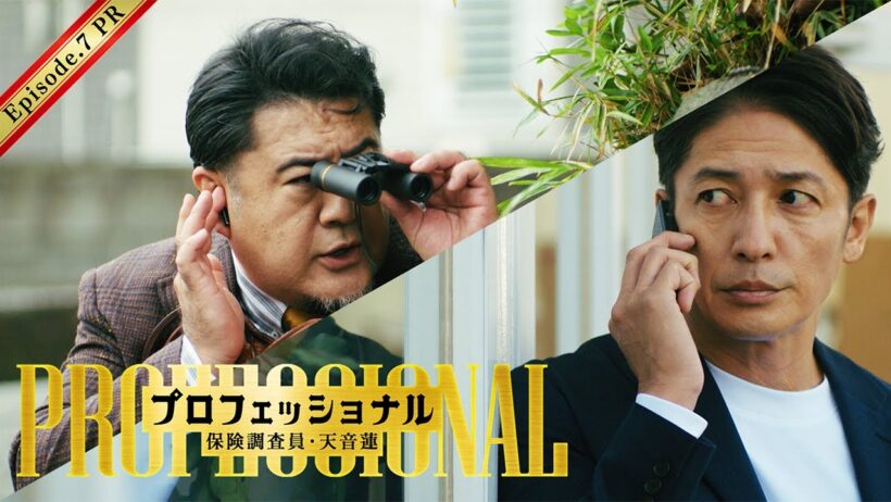 【7話30秒予告】「プロフェッショナル　保険調査員・天音蓮」◆深山奮闘！離婚保険の依頼者は意外な人物で…
