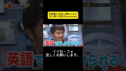 阿部寛と北村一輝のくだらない争い大好きwwwwww #嵐 #嵐にしやがれ #大野智 #二宮和也 #櫻井翔 #相葉雅紀 #松本潤