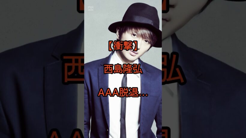 【激震】Nissy脱退発表でネット騒然…#西島隆弘#Nissy#AAA#AAA脱退#芸能ニュース#話題のニュース#トレンド入り#エンタメ#ファンの声#youtubeshorts #shorts