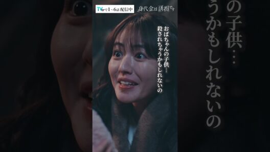 「息子を返して」母の狂気が襲い掛かる　#Shorts #勝地涼 #瀧本美織 #泉谷星奈 #磯山さやか #ドラマ