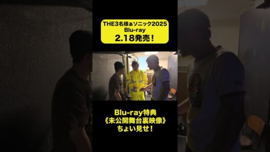 【特典ちょい見せ①】『THE３名様ぁソニック2025』2月18日（水）Blu-ray発売決定！ #佐藤隆太 #岡田義徳 #塚本高史　#THE3名様
