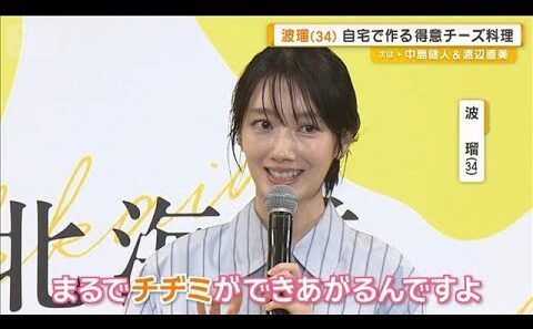 新婚の波瑠が得意料理を明かす　チーズ大好きで「大根を細切りにして…まるでチヂミ」【グッド！モーニング】(2026年2月13日)