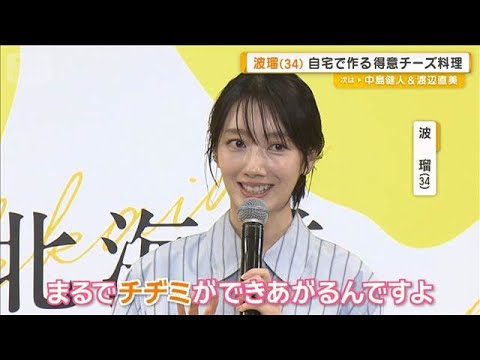 新婚の波瑠が得意料理を明かす　チーズ大好きで「大根を細切りにして…まるでチヂミ」【グッド！モーニング】(2026年2月13日)