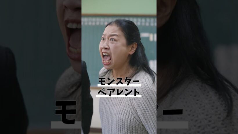 【#びっくりあいらんど】モンスターペアレント👿