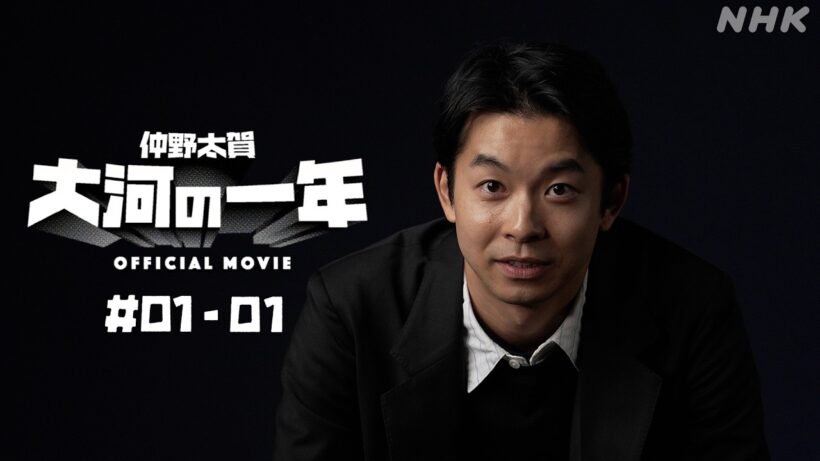 【大河ドラマ 豊臣兄弟！】仲野太賀 大河の一年 ＃01-01 | PR | NHK