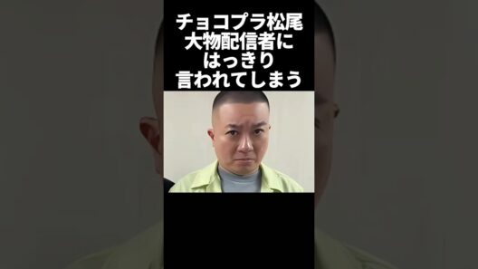 チョコプラ松尾大物配信者にはっきり言われる#芸能 #芸能人 #チョコプラ #石川典行