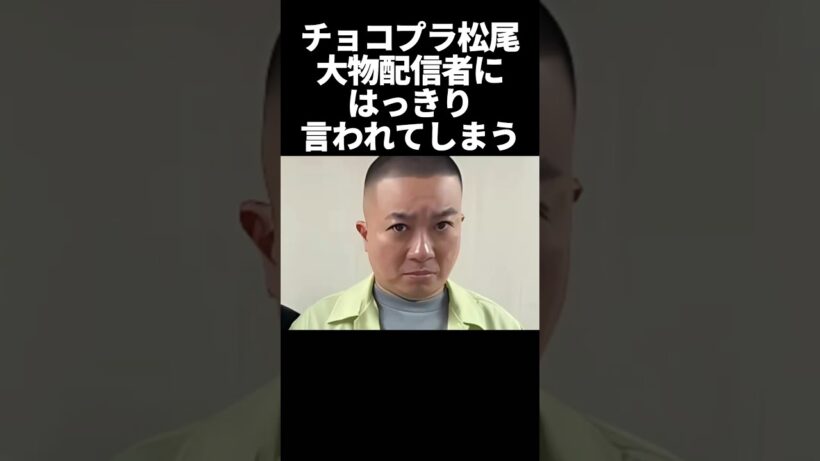 チョコプラ松尾大物配信者にはっきり言われる#芸能 #芸能人 #チョコプラ #石川典行