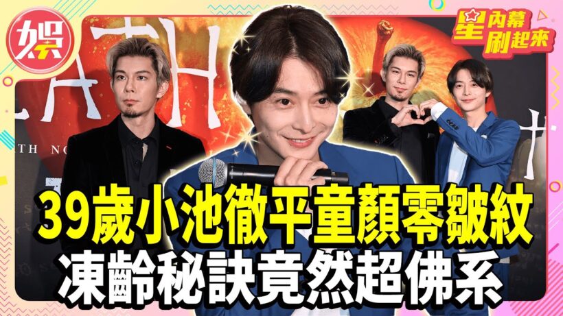 39歲小池徹平童顏零皺紋 凍齡秘訣竟然超佛系【TVBS娛樂頭條】#小池徹平 #柿澤勇人 #凍齡 #保養 #星內幕刷起來