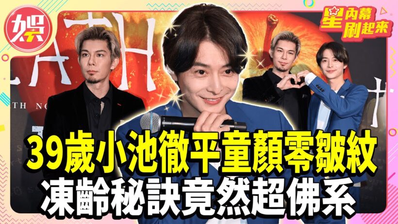 39歲小池徹平童顏零皺紋 凍齡秘訣竟然超佛系【TVBS娛樂頭條】#小池徹平 #柿澤勇人 #凍齡 #保養 #星內幕刷起來