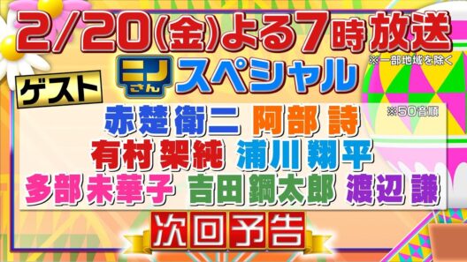 【ニノさん】2月20日（金）夜７時▼レギュラー最終回…渡辺謙・有村架純・赤楚衛二・多部未華子・吉田鋼太郎・阿部詩・浦川翔平…ニノさんゆかりゲストと最後に送る作文ポーカー頂上決戦＆あの名ゲームも今夜復活