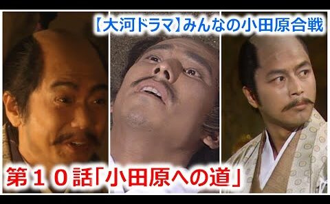 【大河ドラマ】みんなの小田原合戦_第10話「小田原への道」
