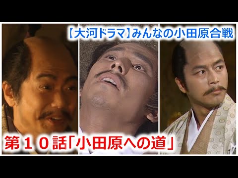 【大河ドラマ】みんなの小田原合戦_第10話「小田原への道」