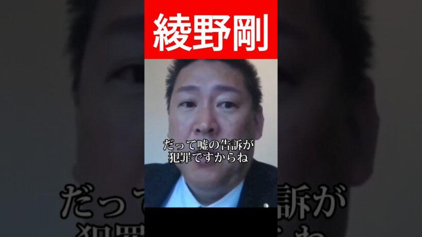 【立花孝志】綾野剛くん 虚〇告〇は〇〇ですよ!　＃ガーシー　＃堀江貴文