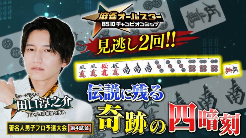 【ＢＳ１０チャンピオンシップ/切り抜き】親番・田口淳之介プロ　見逃し２回！！役満への執念に実況解説も大絶叫!