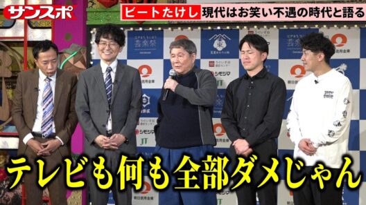 ビートたけし、現代のお笑い界を「不遇」と語る