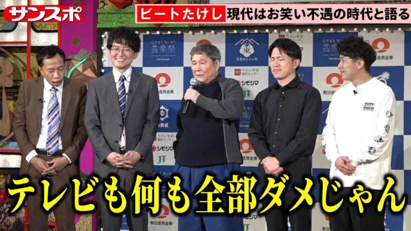 ビートたけし、現代のお笑い界を「不遇」と語る