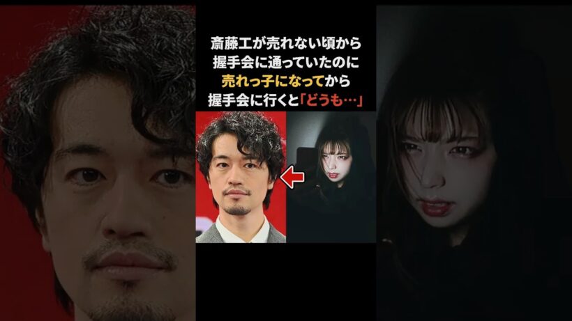 斎藤工の古参ファンのはずが、売れっ子になってから会いに行くと…　#斎藤工 #感動する話