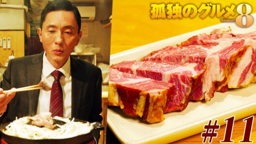 【期間限定フル】孤独のグルメ8 第11話 「武蔵小杉の一人ジンギスカン」 主演：松重豊 異色のグルメコミックを実写ドラマ化！【公式】