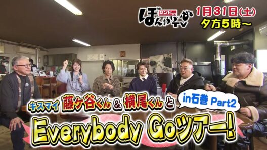 【tbcテレビ】2026年1月31日(土) キスマイ藤ヶ谷くん＆横尾くんとEverybody Goツアー！in石巻 Part2