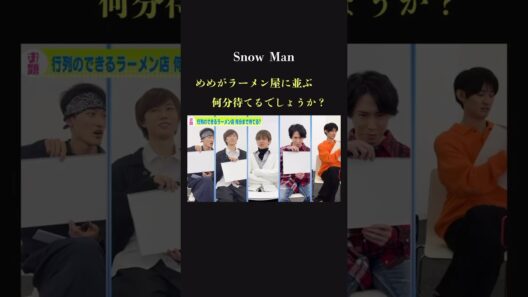 【めめを理解せよ】SnowMan 目黒蓮は待てる？待てない？