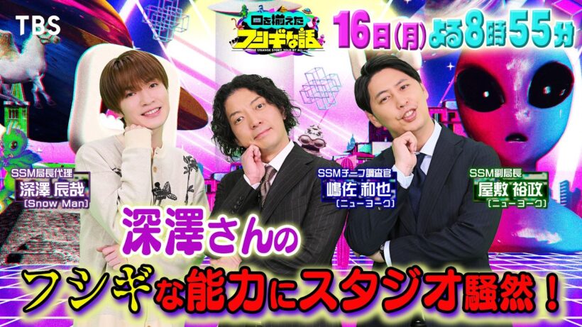 Snow Man深澤辰哉＆ニューヨークにSPインタビュー!!『口を揃えたフシギな話』2/16(月)よる8時55分放送【TBS】