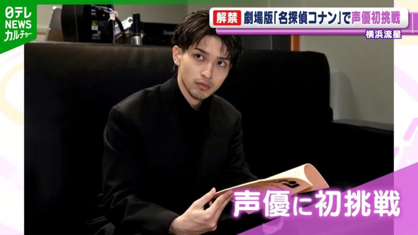 横浜流星「コナンくんね、うれしかったよ」　劇場版『名探偵コナン』で声優に初挑戦