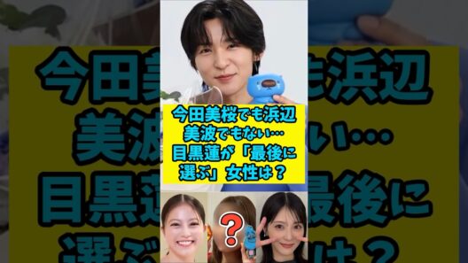 【分析結果】今田美桜でも浜辺美波でもない…目黒蓮が「最後に選ぶ」女性は？　#shorts 　#雑学 　#芸能人
