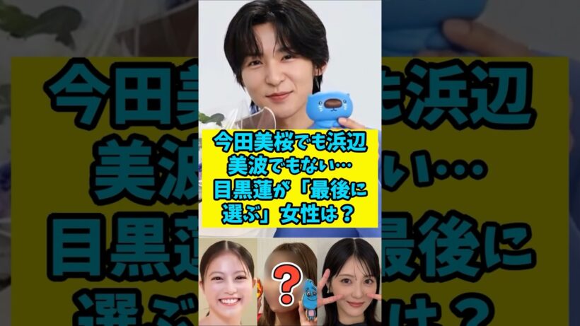 【分析結果】今田美桜でも浜辺美波でもない…目黒蓮が「最後に選ぶ」女性は？　#shorts 　#雑学 　#芸能人