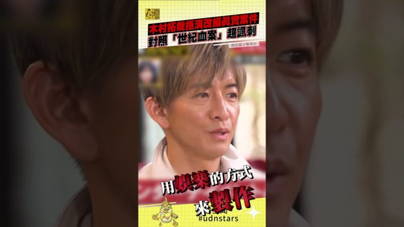 木村拓哉拒演改編真實案件 對照「世紀血案」超諷刺